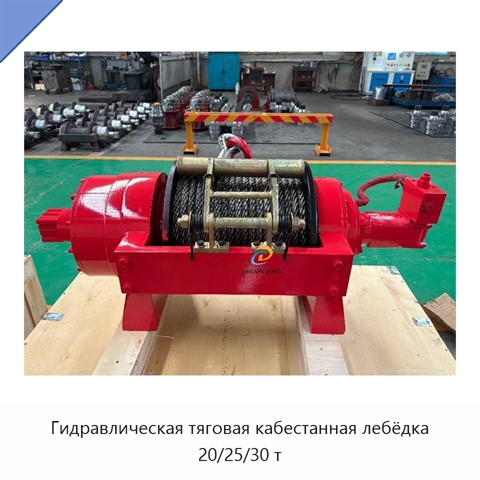 Гидравлическая тяговая кабестанная лебёдка 20/25/30 т