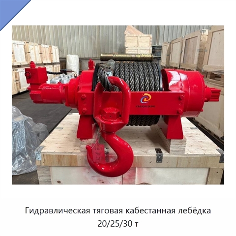 Гидравлическая тяговая кабестанная лебёдка 20/25/30 т