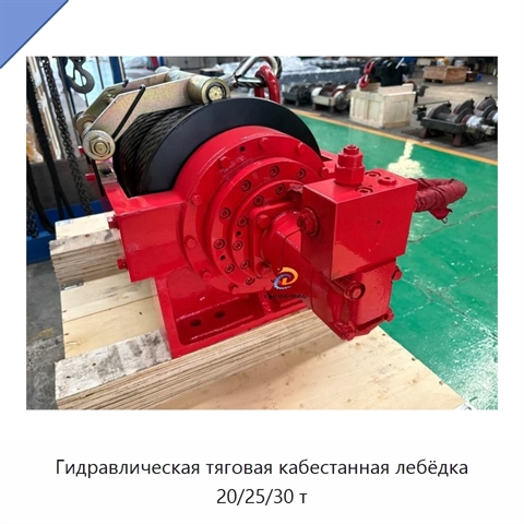 Гидравлическая тяговая кабестанная лебёдка 20/25/30 т