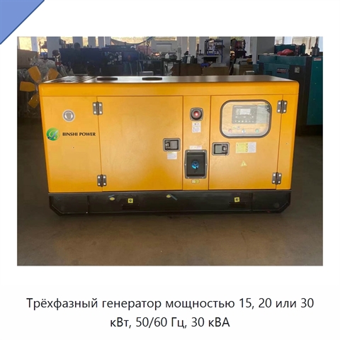 Трёхфазный генератор мощностью 15, 20 или 30 кВт, 50/60 Гц, 30 кВА