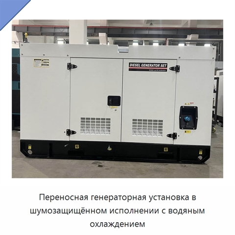 Переносная генераторная установка в шумозащищённом исполнении с водяным охлаждением