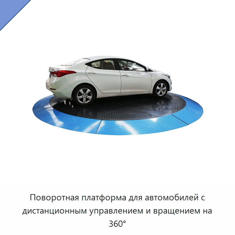 Поворотная платформа для автомобилей с дистанционным управлением и вращением на 360° — Подъемные столы
