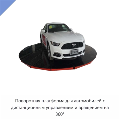 Поворотная платформа для автомобилей с дистанционным управлением и вращением на 360°
