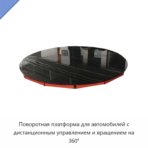 Поворотная платформа для автомобилей с дистанционным управлением и вращением на 360°