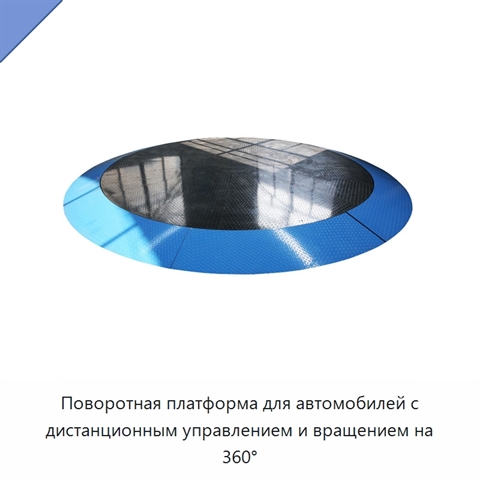 Поворотная платформа для автомобилей с дистанционным управлением и вращением на 360°