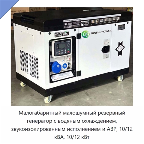 Малогабаритный малошумный резервный генератор с водяным охлаждением, звукоизолированным исполнением и АВР, 10/12 кВА, 10/12 кВт