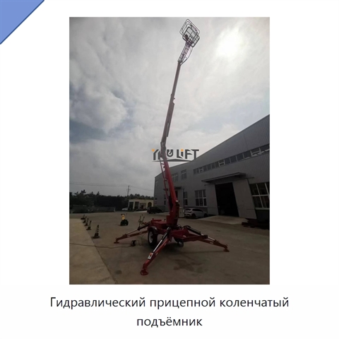 Гидравлический прицепной коленчатый подъёмник