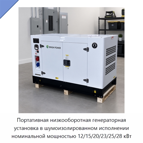 Портативная низкооборотная генераторная установка в шумоизолированном исполнении номинальной мощностью 12/15/20/23/25/28 кВт