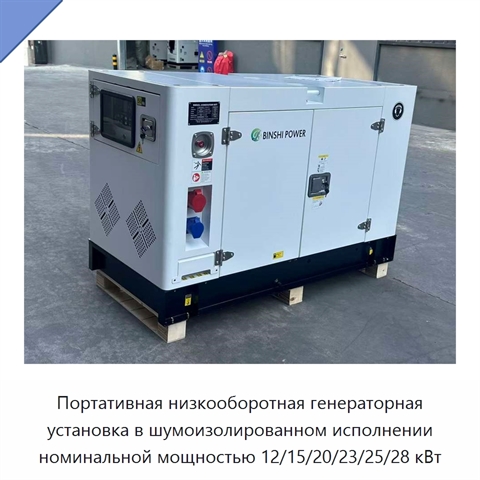 Портативная низкооборотная генераторная установка в шумоизолированном исполнении номинальной мощностью 12/15/20/23/25/28 кВт