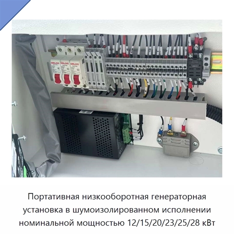Портативная низкооборотная генераторная установка в шумоизолированном исполнении номинальной мощностью 12/15/20/23/25/28 кВт