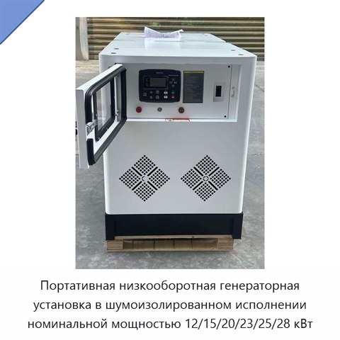 Портативная низкооборотная генераторная установка в шумоизолированном исполнении номинальной мощностью 12/15/20/23/25/28 кВт