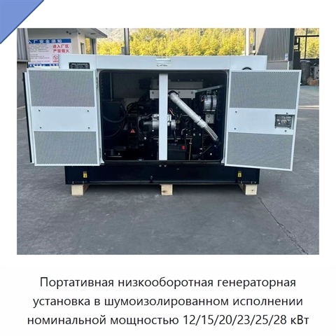 Портативная низкооборотная генераторная установка в шумоизолированном исполнении номинальной мощностью 12/15/20/23/25/28 кВт
