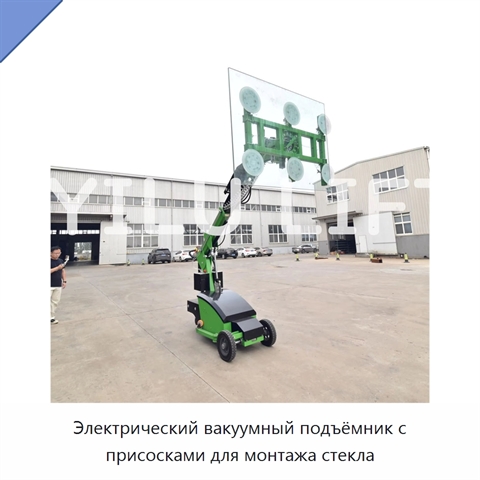Электрический вакуумный подъёмник с присосками для монтажа стекла
