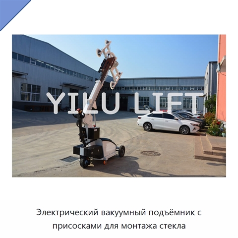 Электрический вакуумный подъёмник с присосками для монтажа стекла