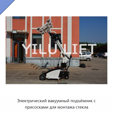 Электрический вакуумный подъёмник с присосками для монтажа стекла