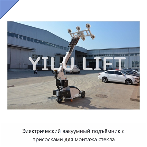 Электрический вакуумный подъёмник с присосками для монтажа стекла