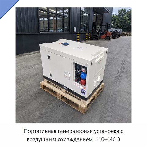 Портативная генераторная установка с воздушным охлаждением, 110–440 В