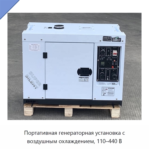 Портативная генераторная установка с воздушным охлаждением, 110–440 В