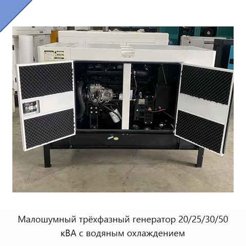Малошумный трёхфазный генератор 20/25/30/50 кВА с водяным охлаждением