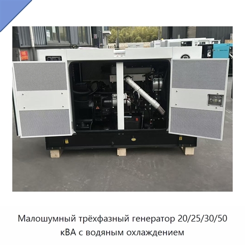 Малошумный трёхфазный генератор 20/25/30/50 кВА с водяным охлаждением