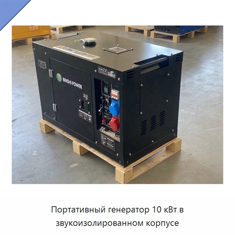 Портативный генератор 10 кВт в звукоизолированном корпусе