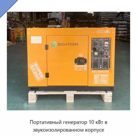 Портативный генератор 10 кВт в звукоизолированном корпусе