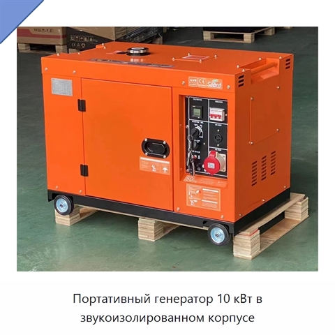 Портативный генератор 10 кВт в звукоизолированном корпусе