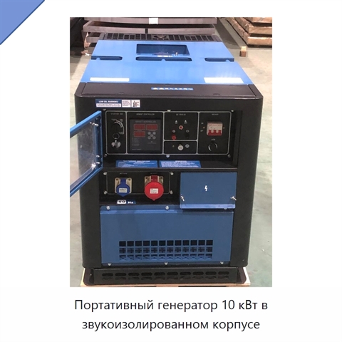 Портативный генератор 10 кВт в звукоизолированном корпусе