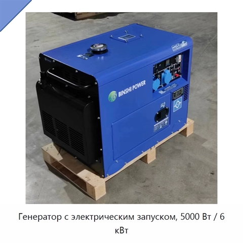 Генератор с электрическим запуском, 5000 Вт / 6 кВт