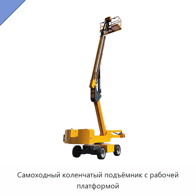 Самоходный коленчатый подъёмник с рабочей платформой — Подъемные столы