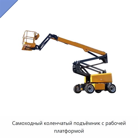 Самоходный коленчатый подъёмник с рабочей платформой