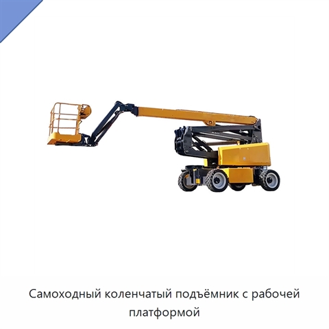 Самоходный коленчатый подъёмник с рабочей платформой