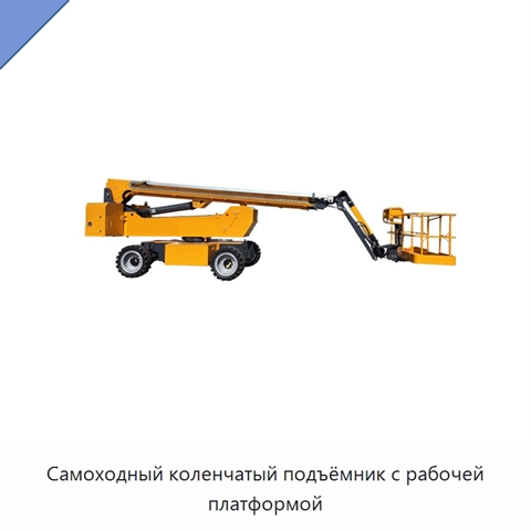 Самоходный коленчатый подъёмник с рабочей платформой