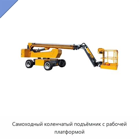 Самоходный коленчатый подъёмник с рабочей платформой