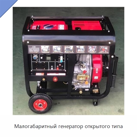 Малогабаритный генератор открытого типа