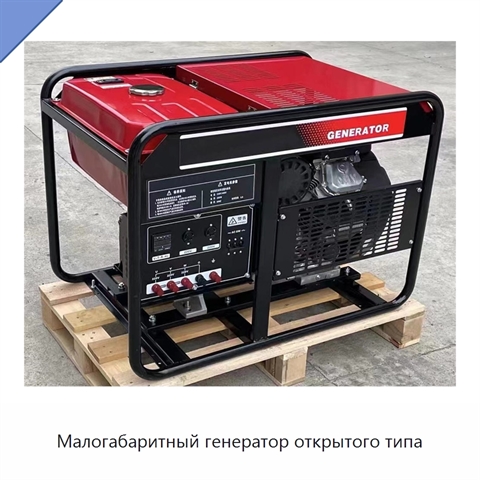 Малогабаритный генератор открытого типа