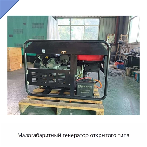 Малогабаритный генератор открытого типа