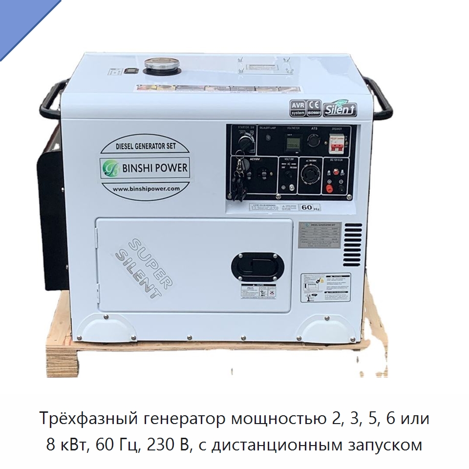 Трёхфазный генератор мощностью 2, 3, 5, 6 или 8 кВт, 60 Гц, 230 В, с дистанционным запуском — Дизельные генераторы