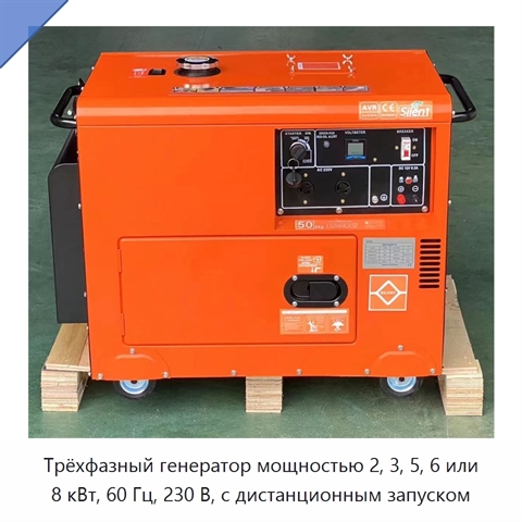 Трёхфазный генератор мощностью 2, 3, 5, 6 или 8 кВт, 60 Гц, 230 В, с дистанционным запуском