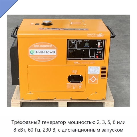 Трёхфазный генератор мощностью 2, 3, 5, 6 или 8 кВт, 60 Гц, 230 В, с дистанционным запуском