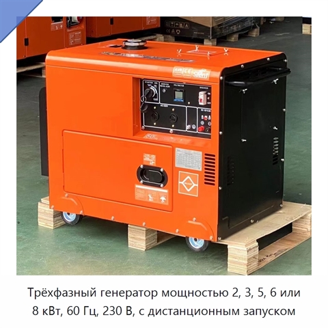 Трёхфазный генератор мощностью 2, 3, 5, 6 или 8 кВт, 60 Гц, 230 В, с дистанционным запуском