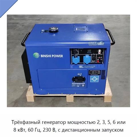 Трёхфазный генератор мощностью 2, 3, 5, 6 или 8 кВт, 60 Гц, 230 В, с дистанционным запуском