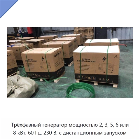 Трёхфазный генератор мощностью 2, 3, 5, 6 или 8 кВт, 60 Гц, 230 В, с дистанционным запуском