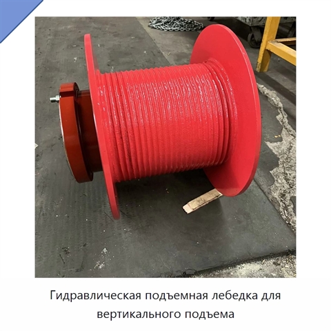 Гидравлическая подъемная лебедка для вертикального подъема