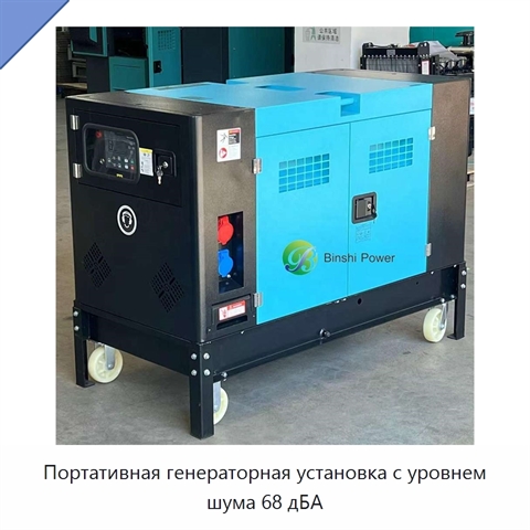 Портативная генераторная установка с уровнем шума 68 дБА