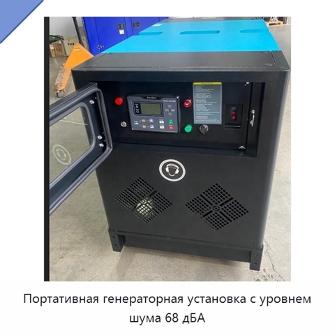 Портативная генераторная установка с уровнем шума 68 дБА