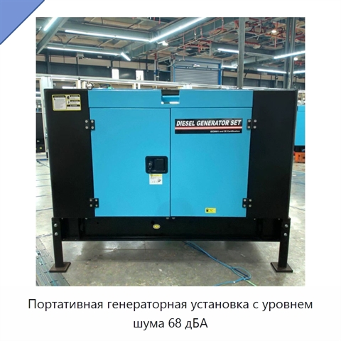 Портативная генераторная установка с уровнем шума 68 дБА