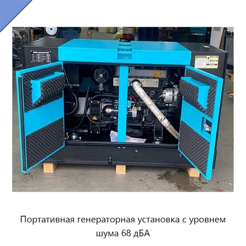 Портативная генераторная установка с уровнем шума 68 дБА