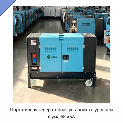 Портативная генераторная установка с уровнем шума 68 дБА