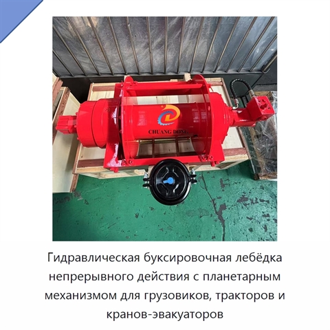 Гидравлическая буксировочная лебёдка непрерывного действия с планетарным механизмом для грузовиков, тракторов и кранов-эвакуаторов